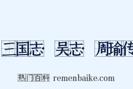 三国志·吴志·周瑜传是什么意思的图片